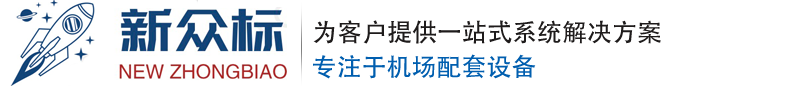 北京新众标民航设备有限公司